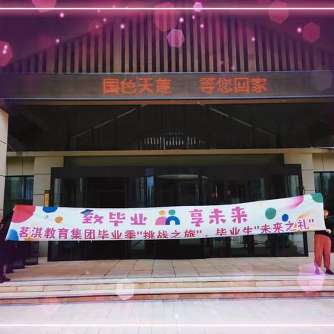 致毕业🎓·享未来，———毕业季挑战之旅