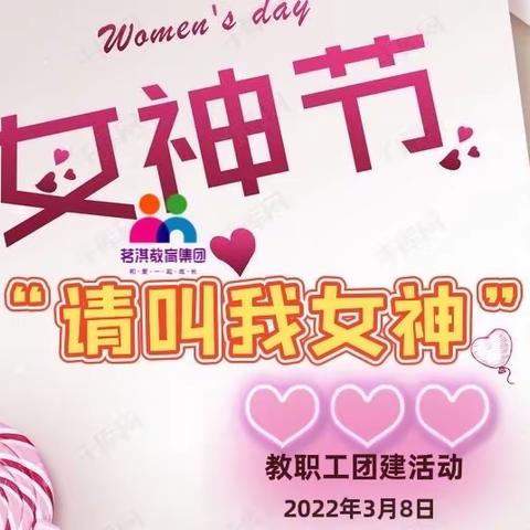 茗淇3.8女神节，———请叫我女神