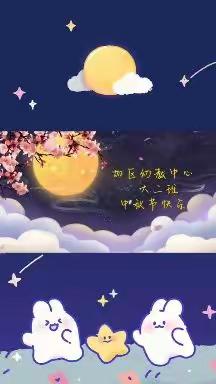 【喜迎中秋   师恩难忘】迎双节，同欢乐——幼教中心大二班