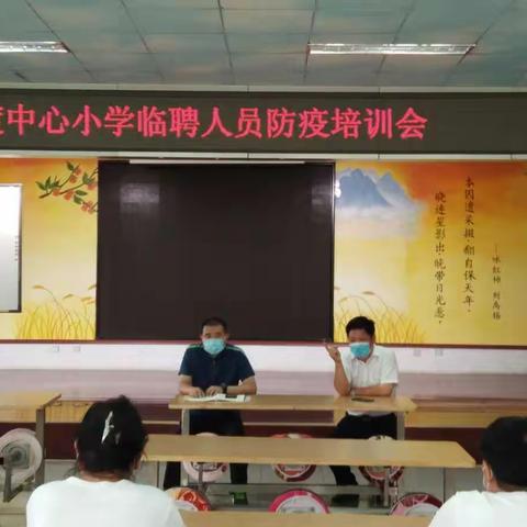 十渡镇新时代文明实践所开展中心小学临聘人员防疫培训会