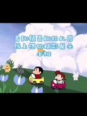 青阳镇青阳幼儿园【小班】线上活动精彩展示