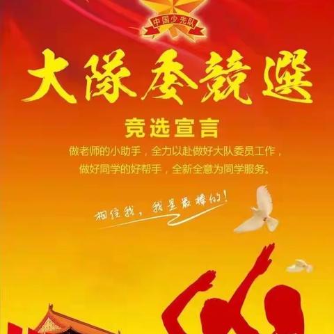 星星火炬 雏鹰奋飞—-青河镇第一小学竞选大队委