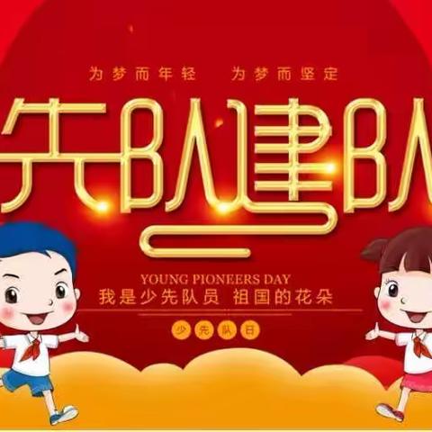 青河镇第一小学“喜迎二十大 争做好队员”少先队建队日主题活动