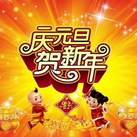 青河镇第一小学2022“庆元旦 贺新年”活动