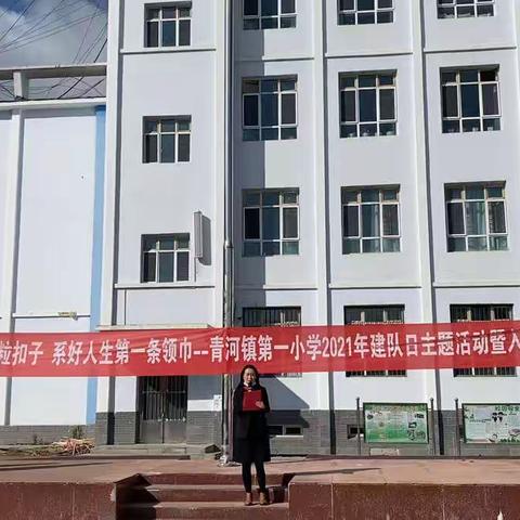 “扣好人生第一粒扣子 系好人生第一条领巾”—-青河镇第一小学2021年建队日主题活动暨入队仪式