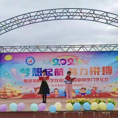 青河镇第一小学“梦想起航 努力拼搏—-花开新时代 扬帆再起航”2021级新生入学仪式
