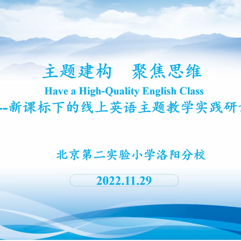 主题建构  聚焦思维          ———新课标下的线上英语主题教学实践研讨