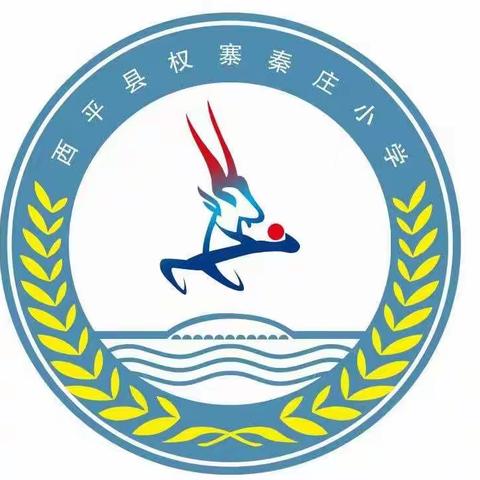 “快乐过寒假，安全不放假”——秦庄小学2023年寒假致家长一封信