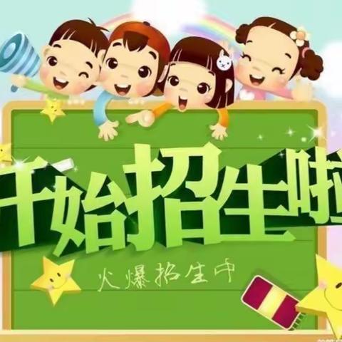 成长无极限 快乐第一站 🌹🌹 双辽市实验小学幼儿园2023 年春季招生开始啦！