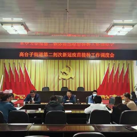 高台子街道召开第二剂次新冠疫苗接种工作调度会