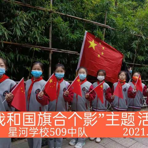 “我和国旗合个影”主题活动星河学校509中队