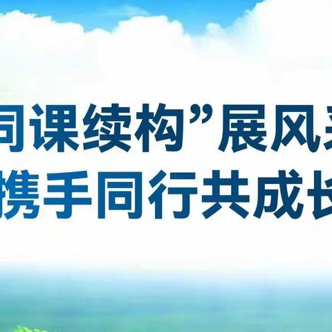 “同课续构”展风采 携手同行共成长——南街小学五年级语文学科“同课续构”课堂纪实