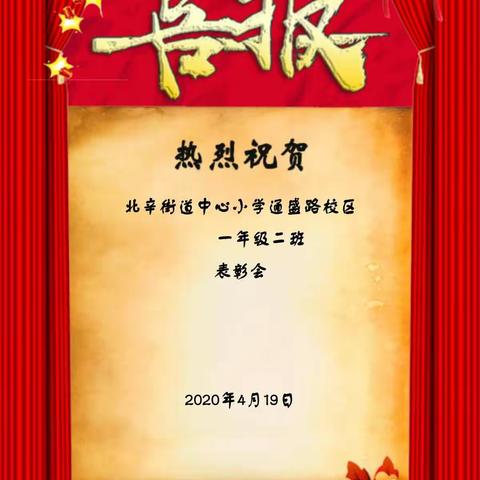 北辛街道中心小学通盛路校区一年级二班线上表彰会