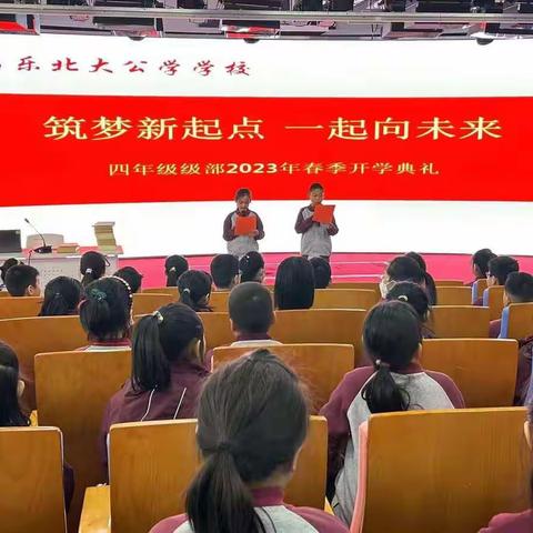 【春暖花开启今朝，奋发兔强向未来】——昌乐北大公学学校四年级级部开学典礼