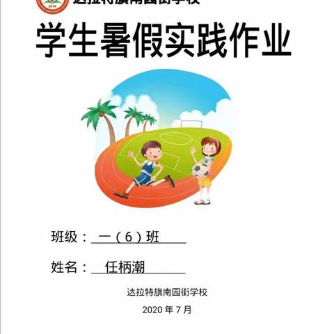 任柄潮 南园街学校暑假实践作业