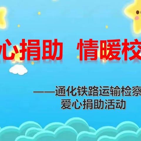 春风送暖阳    爱心进校园