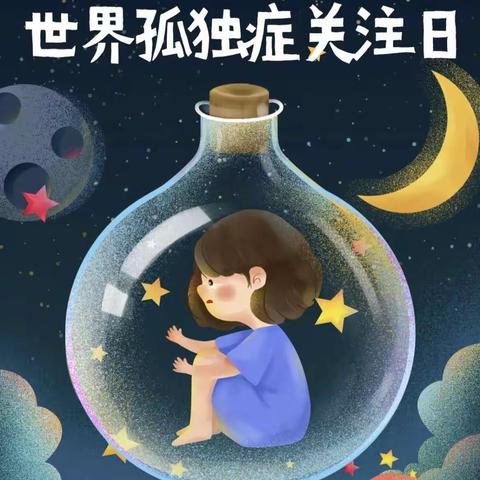 与星同行，让爱无碍