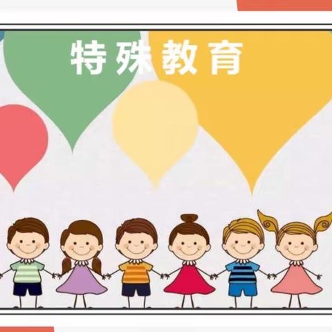 深学“十四五”特教提升计划，助力残疾儿童出彩人生