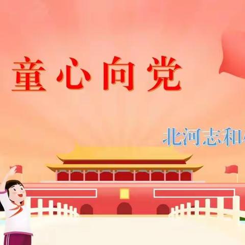 童心向党 快乐成长——北河志和小学