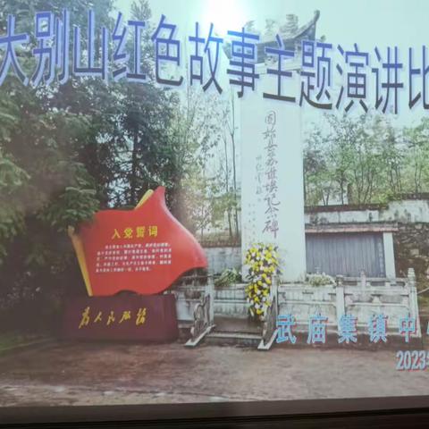 武庙集镇中心校大别山红色故事主题演讲决赛圆满落幕