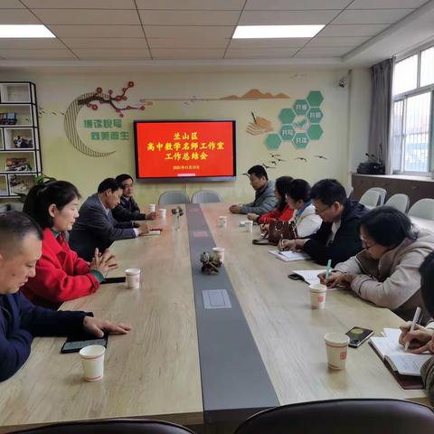 兰山区高中数学名师工作室召开阶段总结会