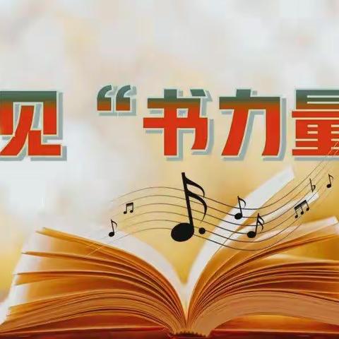 看见“书力量”一一神山镇中心小学三年级线上读书活动