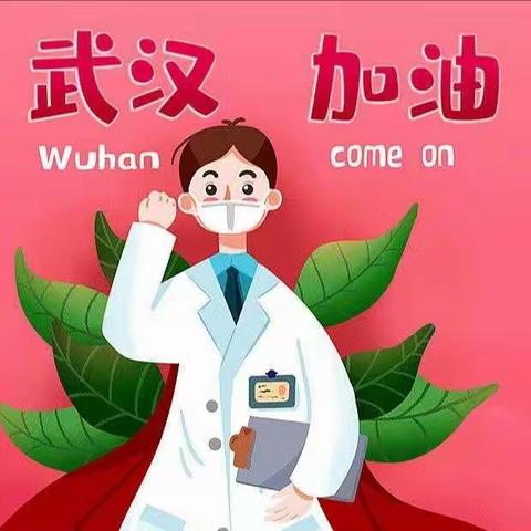 【快乐空中屋】冬已尽、春可期——葛家岔幼儿园小班疫情防控宣传第二期(第二篇)