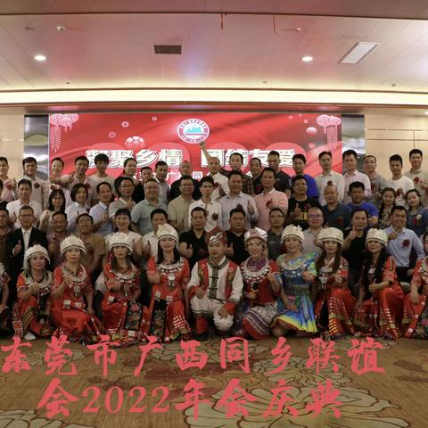 热烈祝贺东莞市广西同乡联谊会2022年年会庆典圆满成功