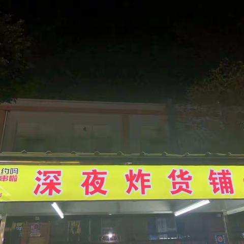 《深夜炸货铺》欢迎您