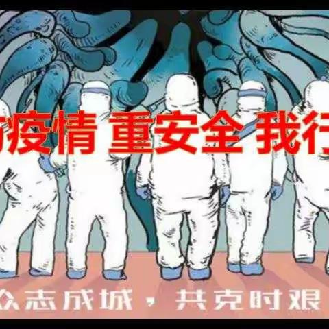 防疫情，重安全，我行动——固安县第二中学网络班会