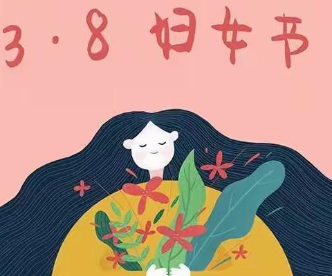 🌺浓情三八，爱在行动❤️文苑中四班“三八女神节”系列活动