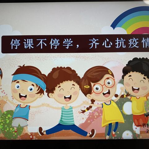 “停课不停学，齐心抗疫情”主题班会