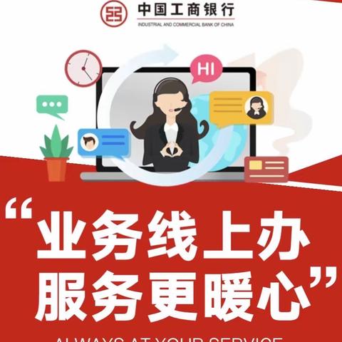 手机在手，现金我有——工行手机银行助您无卡取现更便捷。