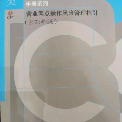 河南省平顶山市工农路支行学习网点操作风险管理指引——风险事件防控取得显著成效