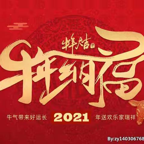 欢度元旦迎新年