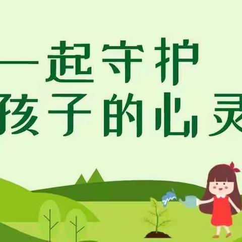 守护心灵，你我共行——四神庄小学第二周心理健康教育课