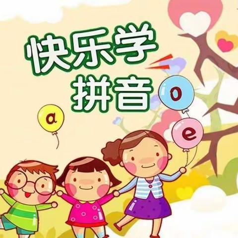 走进拼音王国——四神庄小学一年级实践作业“拼音小报”