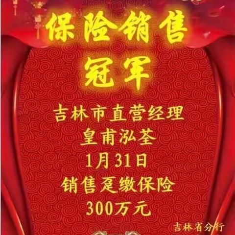 喜报：热烈祝贺吉林市分行直营经理皇甫泓荃销售趸交保险大单