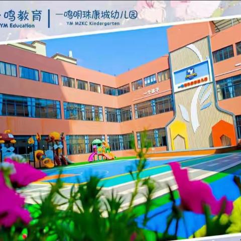 一鸣明珠康城幼儿园幼儿营养食谱②