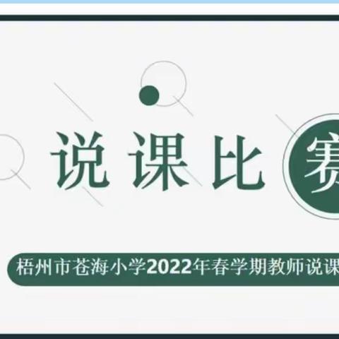 苍海教研再发力，教师技能展风采——记梧州市苍海小学语文学科说课比赛（三）