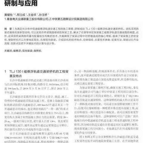 长沙磁悬浮轨道交通架桥机研制与应用