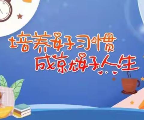 “居家好习惯伴我成长”——实小文化路一年级习惯养成