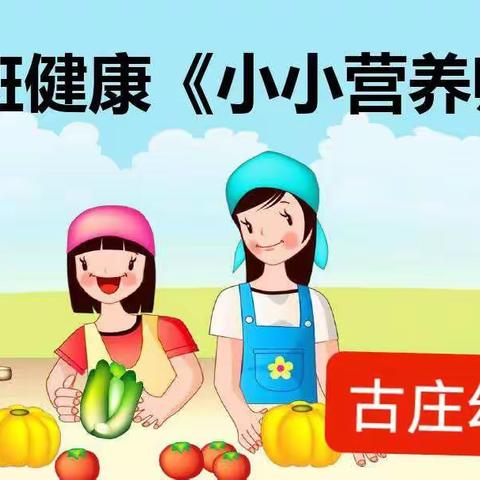 古庄幼儿园大班“停课不停学”微课教学活动——健康《小小营养师》