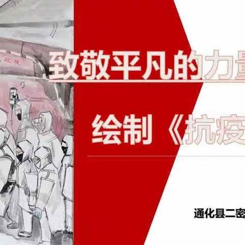 【马当】停课不停学，停课不停研，线上美术课堂