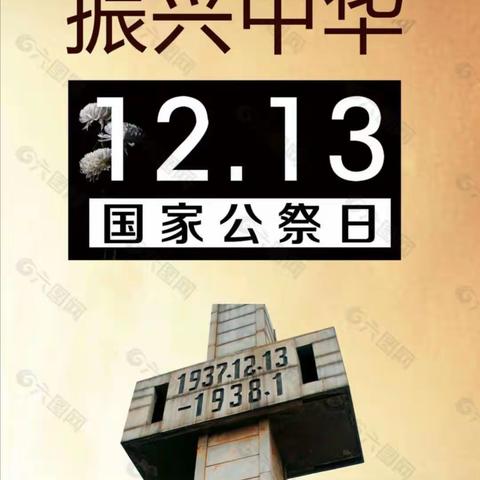 12.13国家公祭日