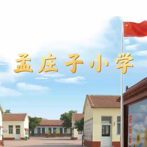 童声飞扬，洋洋盈耳——姚官屯镇孟庄子小学“在歌声里成长”班级合唱比赛