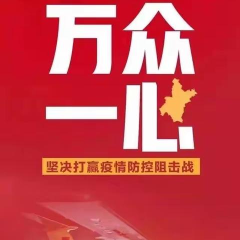 众志成城，抗击疫情                                                           赵庄小学，温暖相伴