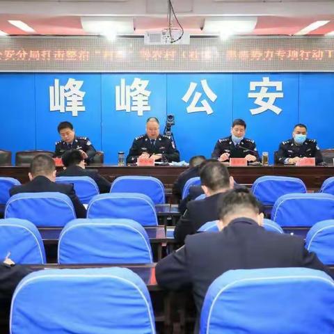 峰峰矿区公安分局召开打击整治“村霸”等农村（社区）黑恶势力专项行动工作部署会
