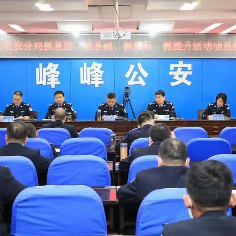 峰峰矿区公安分局召开“抓基层抓基础抓规范抓提升”工作动员部署会