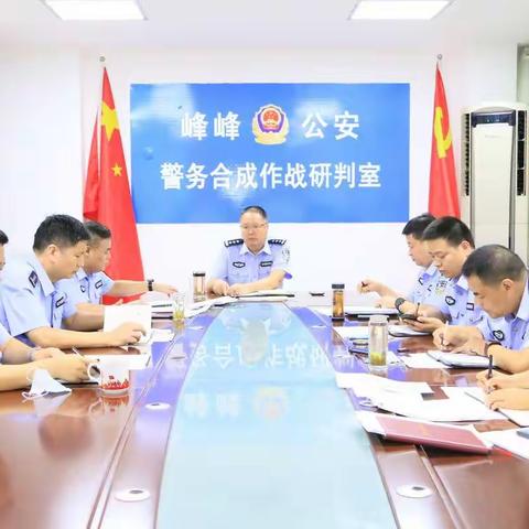 峰峰矿区公安分局召开会议部署夏季治安打击整治“百日行动”